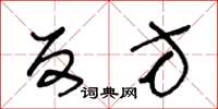 王冬龄反方草书怎么写