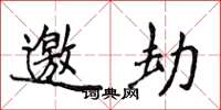 侯登峰邀劫楷书怎么写