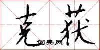 钱沛云克获行书怎么写