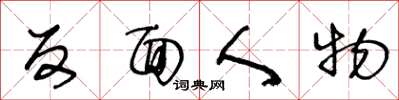 王冬龄反面人物草书怎么写