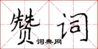 侯登峰赞词楷书怎么写