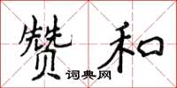 侯登峰赞和楷书怎么写