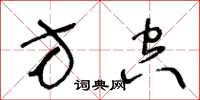 王冬龄方空草书怎么写