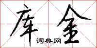 钱沛云库金行书怎么写