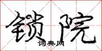庞中华锁院行书怎么写