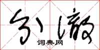 王冬龄分彻草书怎么写