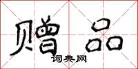侯登峰赠品楷书怎么写