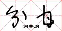 王冬龄分甘草书怎么写