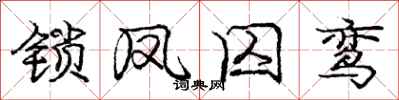 庞中华锁凤囚鸾行书怎么写