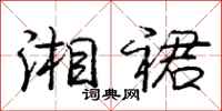 庞中华湘裙行书怎么写