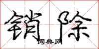 庞中华销除行书怎么写
