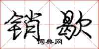 庞中华销歇行书怎么写