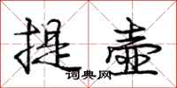 庞中华提壶行书怎么写