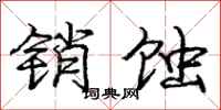 庞中华销蚀行书怎么写