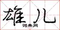 庞中华雄儿行书怎么写