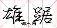 庞中华雄踞行书怎么写