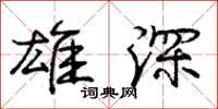 庞中华雄深行书怎么写