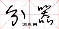 王冬龄分器草书怎么写
