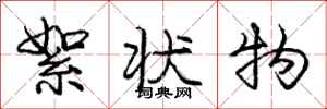 庞中华絮状物行书怎么写