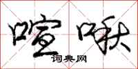 庞中华喧啾行书怎么写