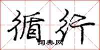庞中华循行行书怎么写