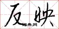 钱沛云反映行书怎么写