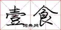 庞中华壹食行书怎么写