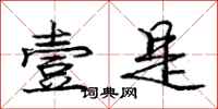 庞中华壹是行书怎么写
