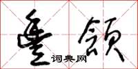 王冬龄丰颔草书怎么写