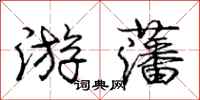 庞中华游藩行书怎么写