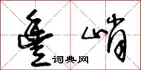 王冬龄丰峭草书怎么写