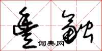 王冬龄丰融草书怎么写