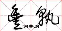 王冬龄丰孰草书怎么写