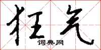 钱沛云狂气行书怎么写