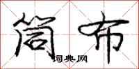 庞中华筒布行书怎么写