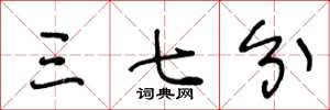 王冬龄三七分草书怎么写