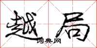 庞中华越局行书怎么写