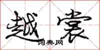 庞中华越裳行书怎么写