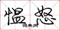 庞中华愠怒行书怎么写
