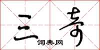 王冬龄三奇草书怎么写