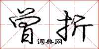 庞中华曾折行书怎么写
