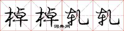 庞中华棹棹轧轧行书怎么写