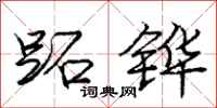 庞中华跖铧行书怎么写