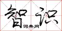 庞中华智识行书怎么写