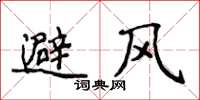 侯登峰避风楷书怎么写