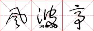 王冬龄风波亭草书怎么写