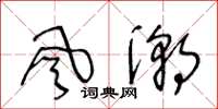 王冬龄风潮草书怎么写