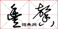 王冬龄丰馨草书怎么写