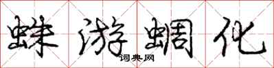 庞中华蛛游蜩化行书怎么写
