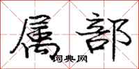 庞中华属部行书怎么写